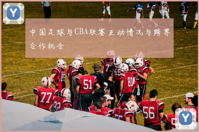 中国足球与CBA联赛互动情况与跨界合作机会