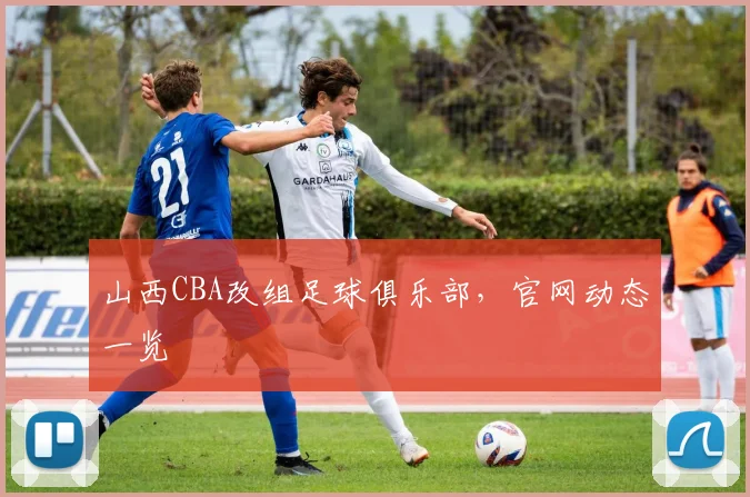 山西CBA改组足球俱乐部，官网动态一览