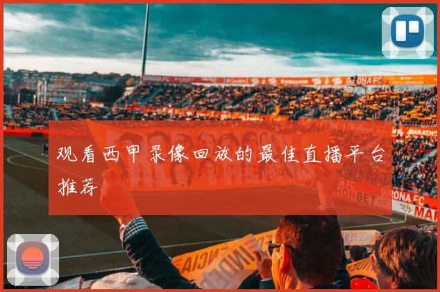 观看西甲录像回放的最佳直播平台推荐