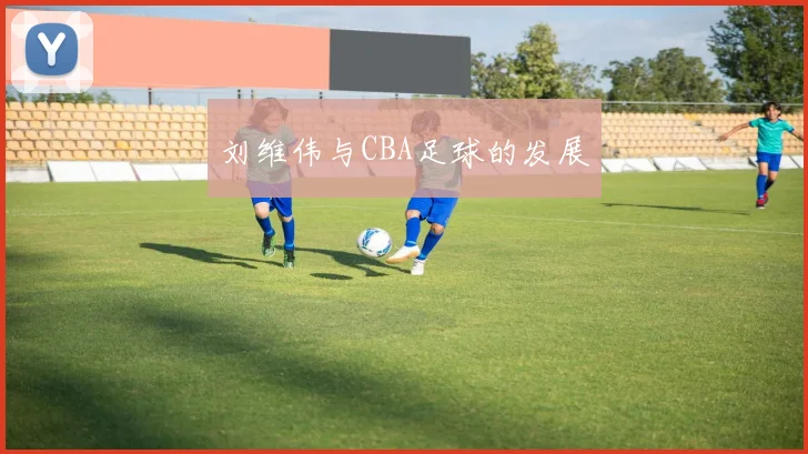 刘维伟与CBA足球的发展
