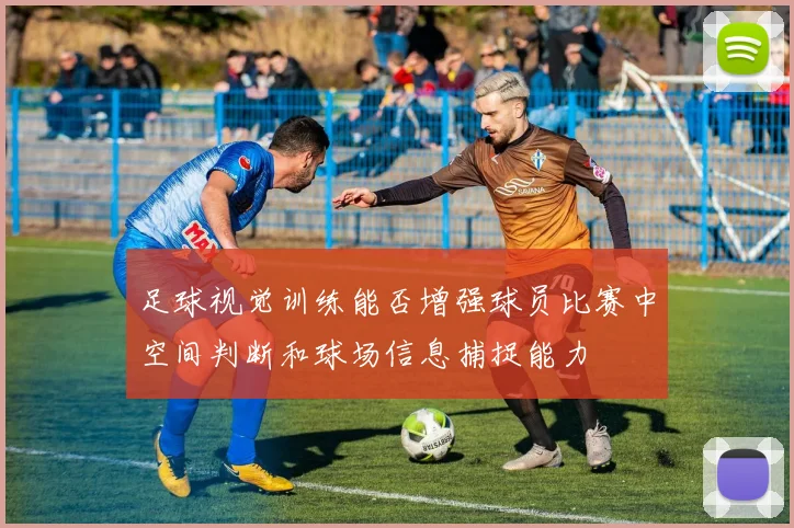 足球视觉训练能否增强球员比赛中空间判断和球场信息捕捉能力