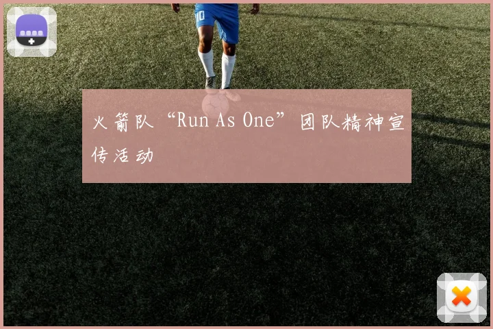 火箭队“Run As One”团队精神宣传活动
