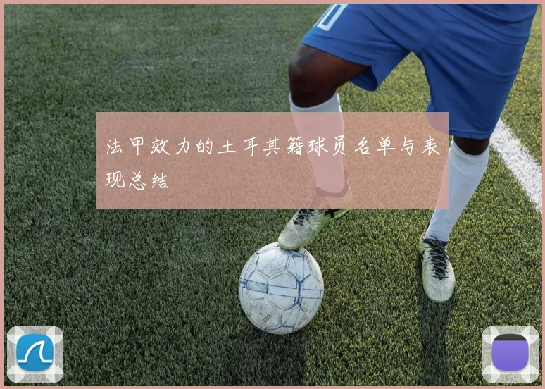 法甲效力的土耳其籍球员名单与表现总结