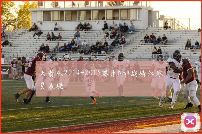 火箭队2014-2015赛季NBA战绩和球员表现