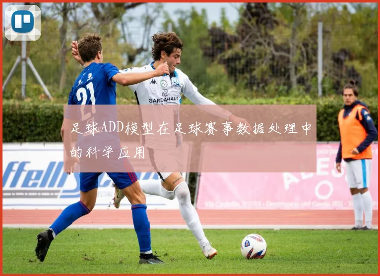 足球ADD模型在足球赛事数据处理中的科学应用