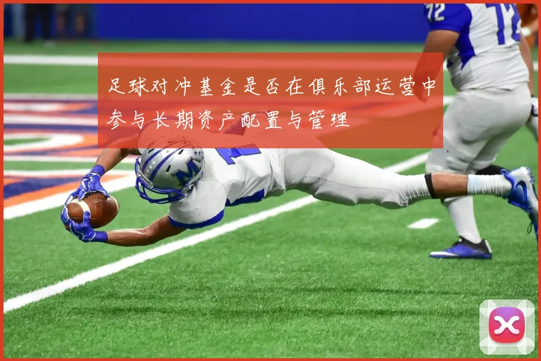 足球对冲基金是否在俱乐部运营中参与长期资产配置与管理